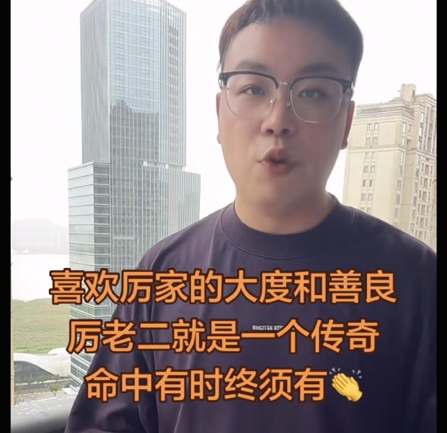 厉怀远哥哥大厉直播说厉怀远现在最起码心不累了
昨天厉怀远大哥直播没有带货只是和大