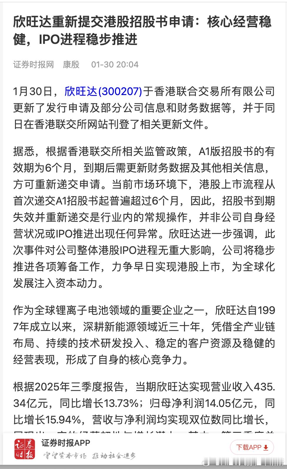 欣旺达重提港股招股书，官方：IPO进程稳步推进根据欣旺达的2025年三季报：当期