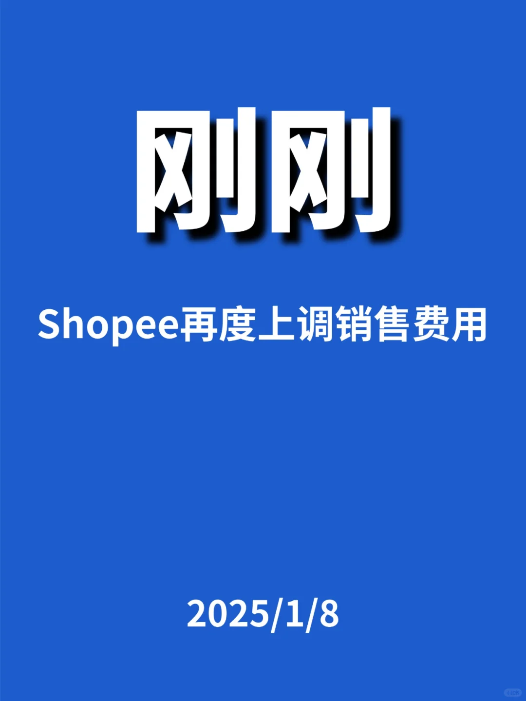 刚刚，Shopee再度上调...