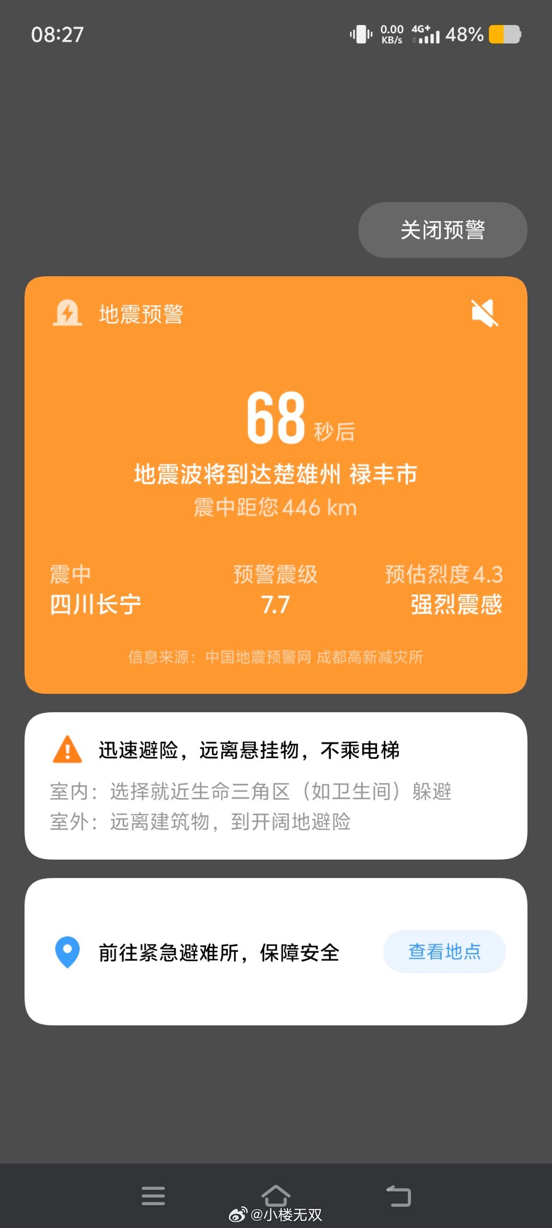 四川长宁地震预警震级7.7？？？ 