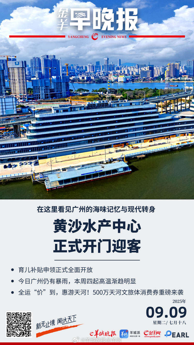 #金羊早晚报# 黄沙水产中心开业！在这里看见广州的海味记忆与现代转身；国家卫健委