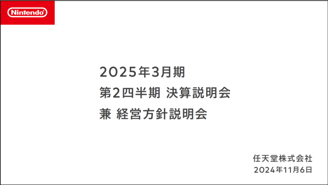 除了新主机的消息，任天堂营业方针说明会上还透露了些什么