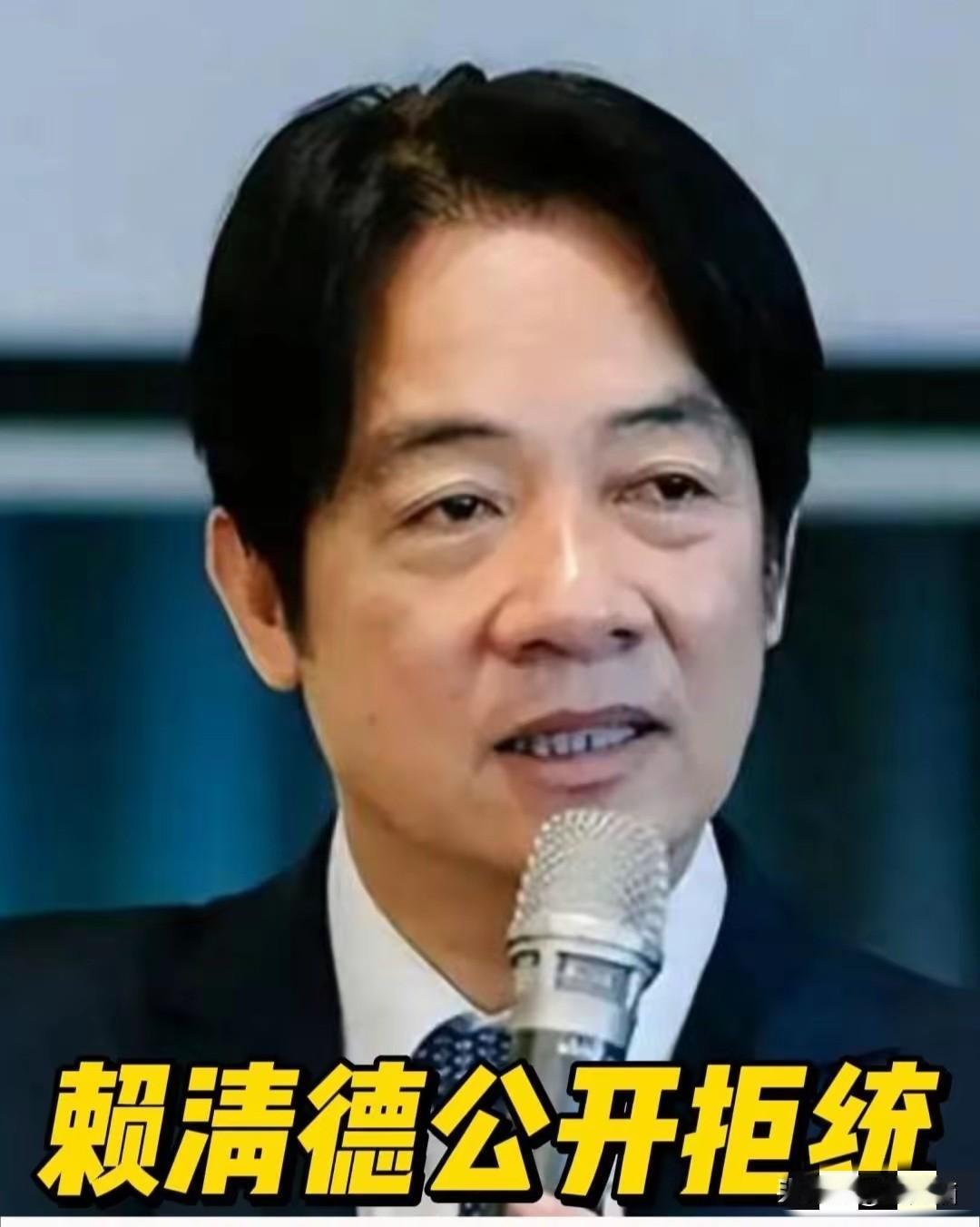 赖清德公开拒统！
​赖清德对大陆公开摊牌了，他要谋独到底。
日前，在大陆设立台湾