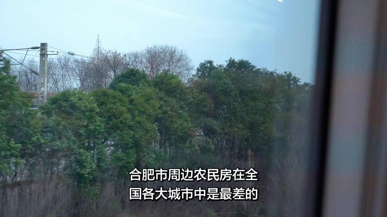 作为坐火车路过合肥周边时的直观感受，那些散落在铁轨旁的农家房，大多是老旧的瓦房和