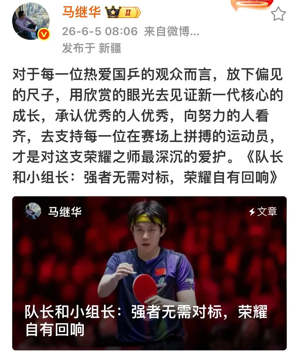 马继华发文：对于每一位热爱国乒的观众而言，放下偏见的尺子，
用欣赏的眼光去见证新