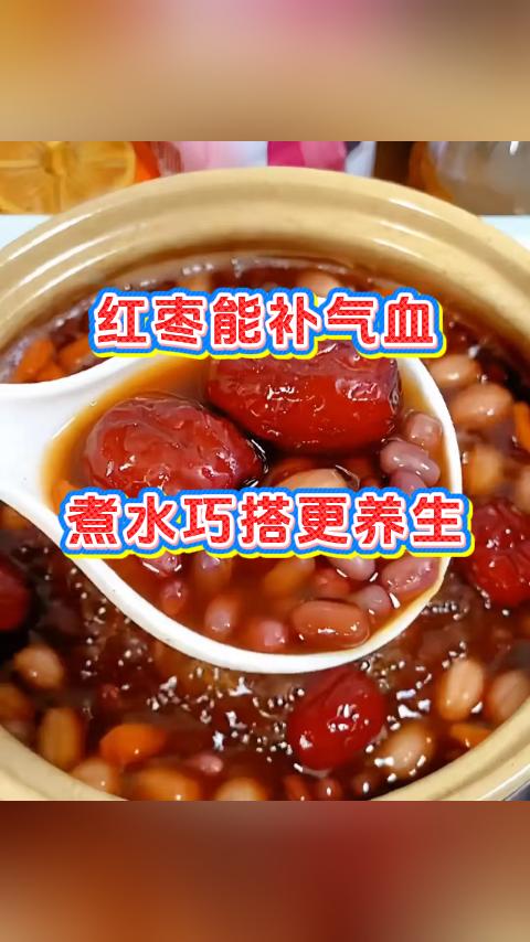 红枣能补气血，日常煮水巧搭配，好喝又养生，还能调理血液相关的小不适。中医典籍里说