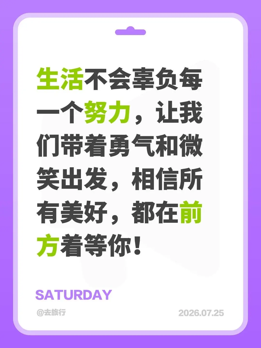 生活不会辜负每一个努力，让我们带着勇气和微笑出发，相信所有美好，都在前方着等你！
