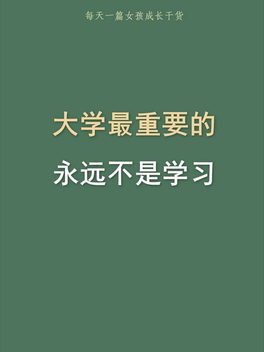 大学最重要的永远不是学习