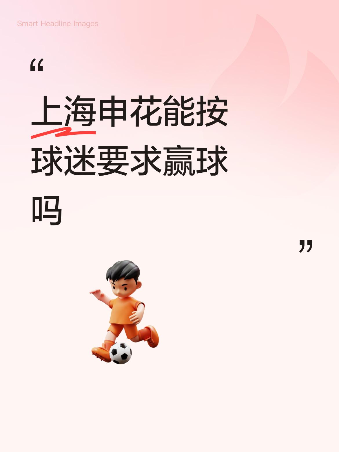 申花的格局要大，下回在成都也要想办法拿下，做一个无冕之王(不扣分积分榜）。
至于