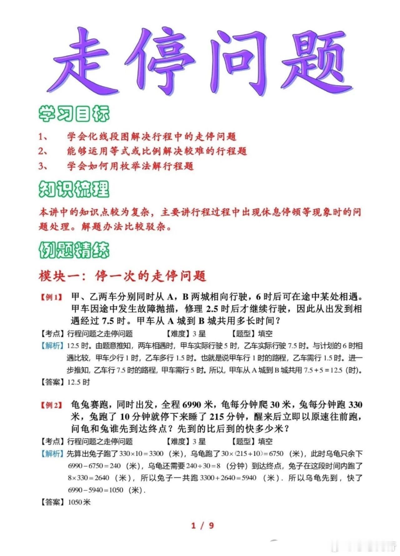 小学数学必会《走停问题》专题思维训练 ​​​
