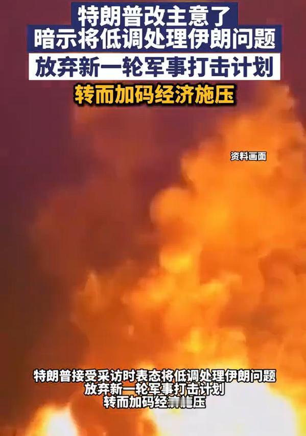 特朗普对伊朗改打经济牌，军事上没有把伊朗打趴下，美国开始换花样了，要从经济上打垮