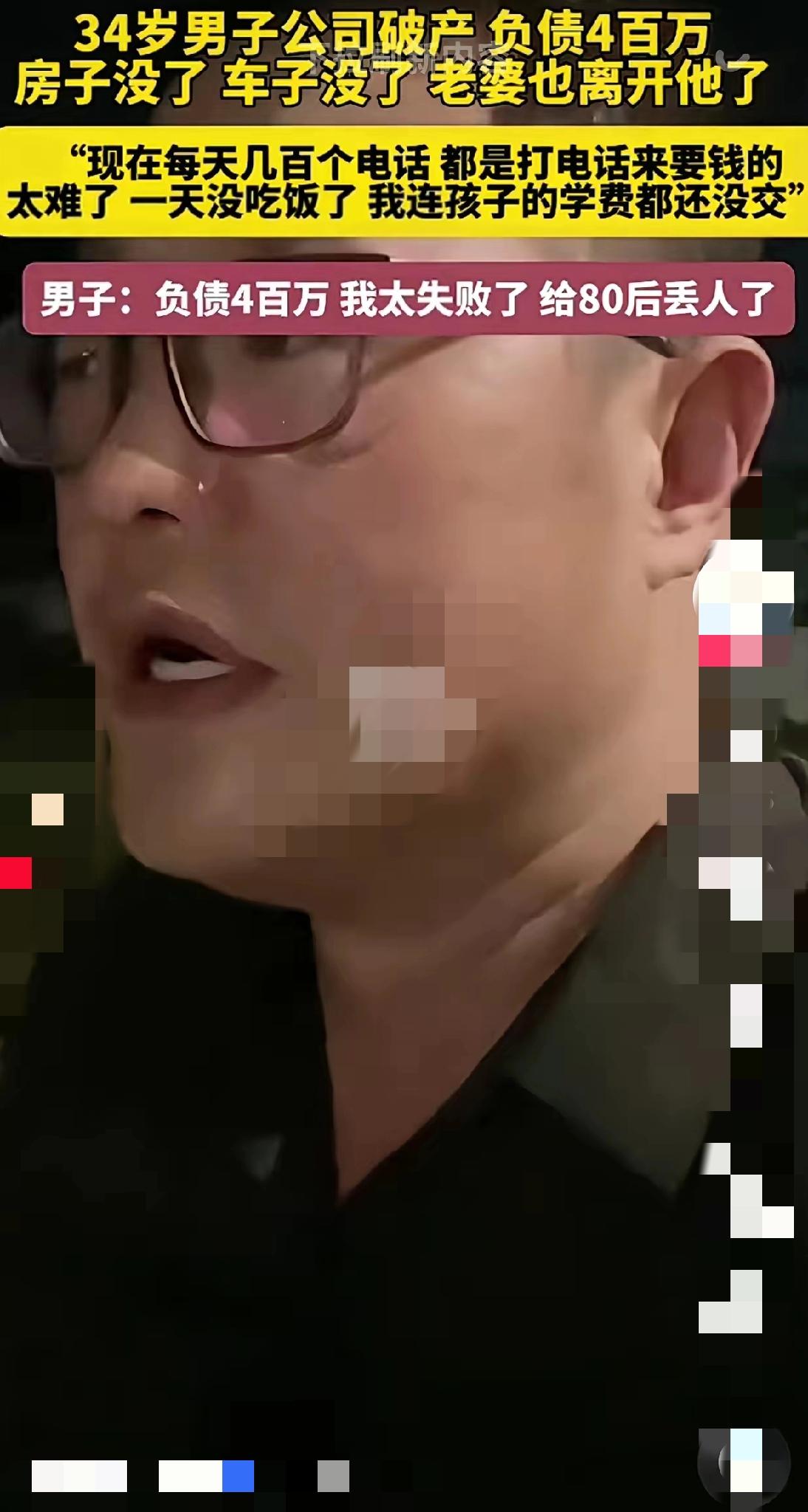 34岁男人发视频说公司破产，欠了400万，老婆直接走了，房子车子没了，每天就靠白
