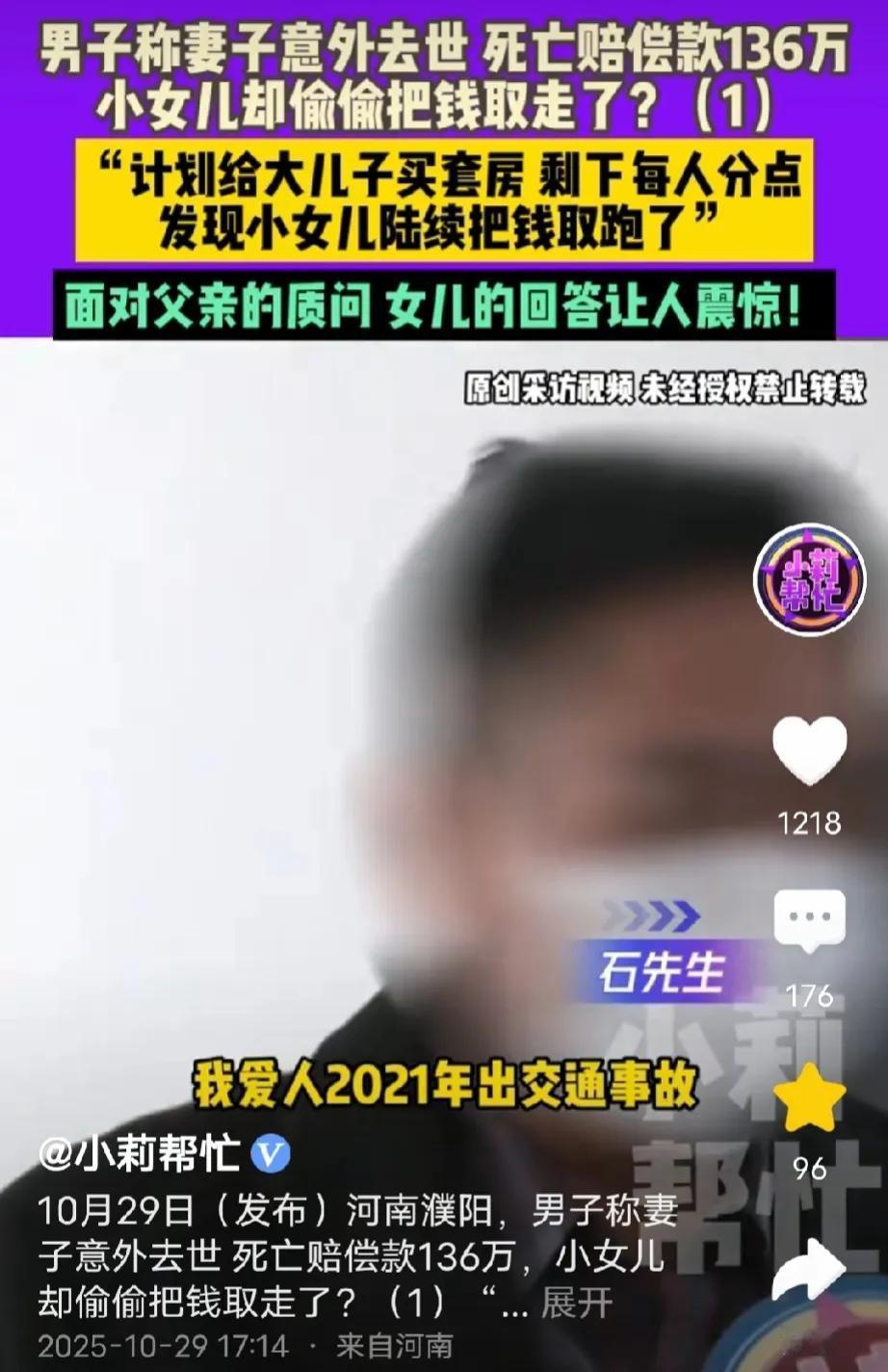 河南濮阳，男子妻子意外去世获赔136万元，男子有两儿一女，他信任、心疼女儿，把1