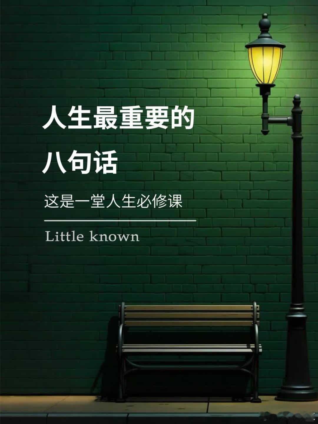 “人生最重要的八句话，是一堂人生必修课” 