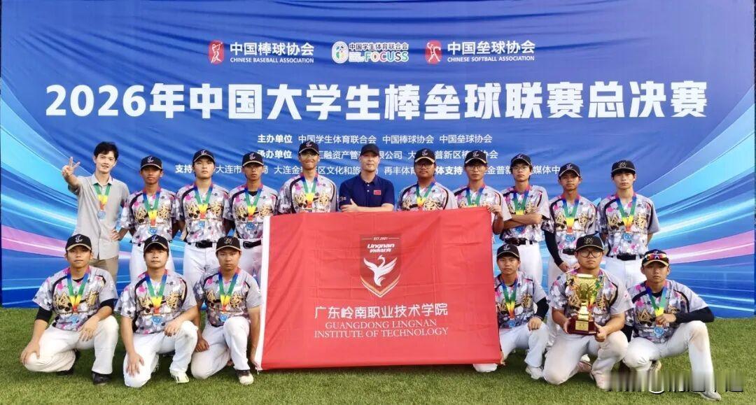 零基础逆袭夺冠！岭南职院棒球队书写高职体育奇迹

2026中国大学生棒垒球联赛总