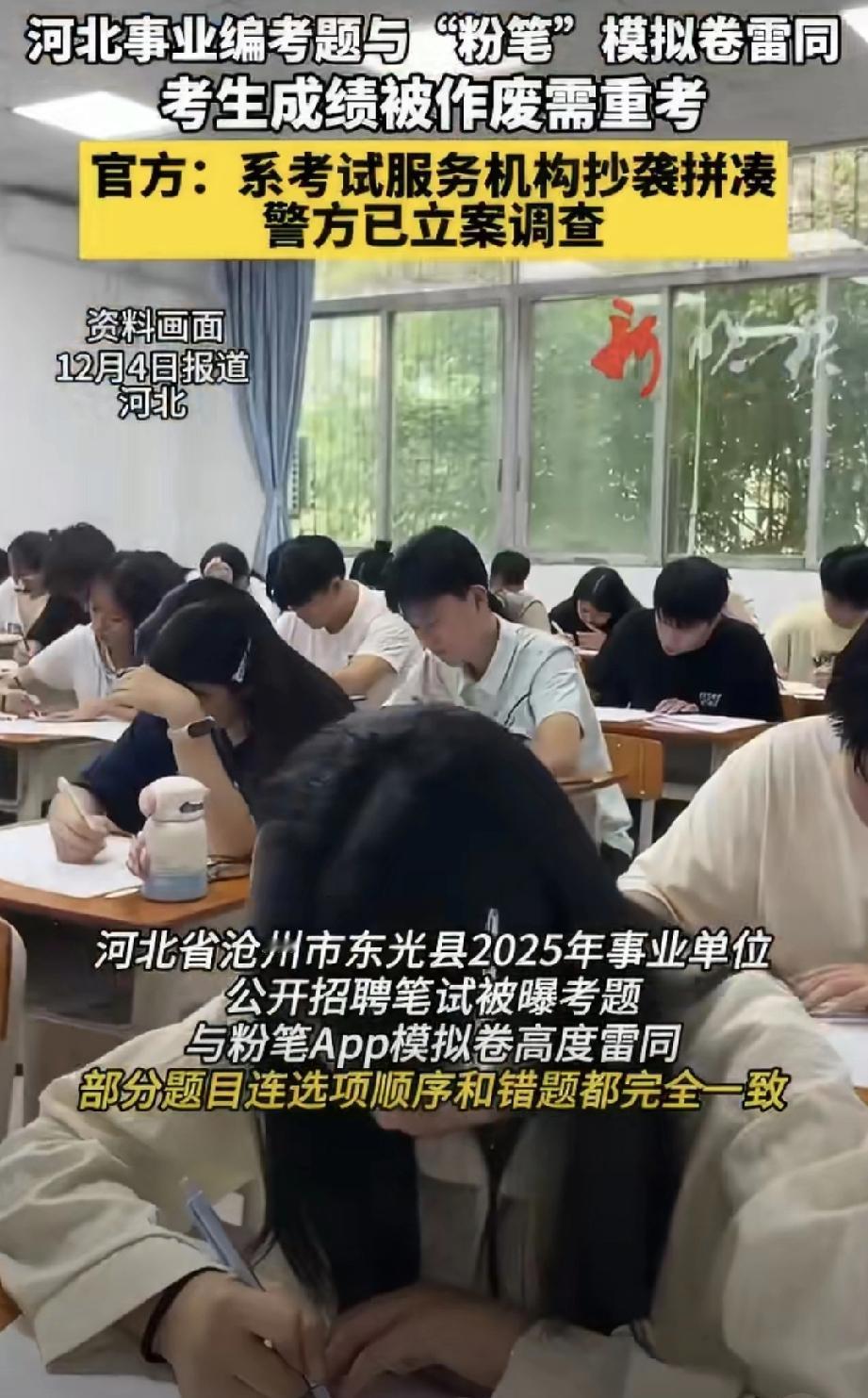 考试抄作业？抄到考生集体重考，这操作也太离谱了！

前几天河北东光县的事业编考试