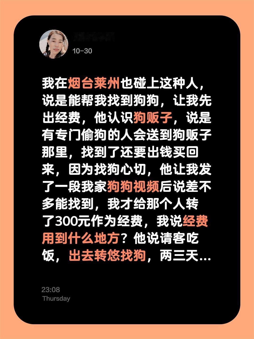 莱州同城找狗。我评论了 的作品: 我在烟台莱州也碰上这种人，说是能帮我...