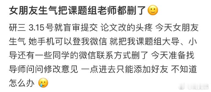 女朋友生气把课题组老师都删了怎么办[哆啦A梦害怕] ​​​