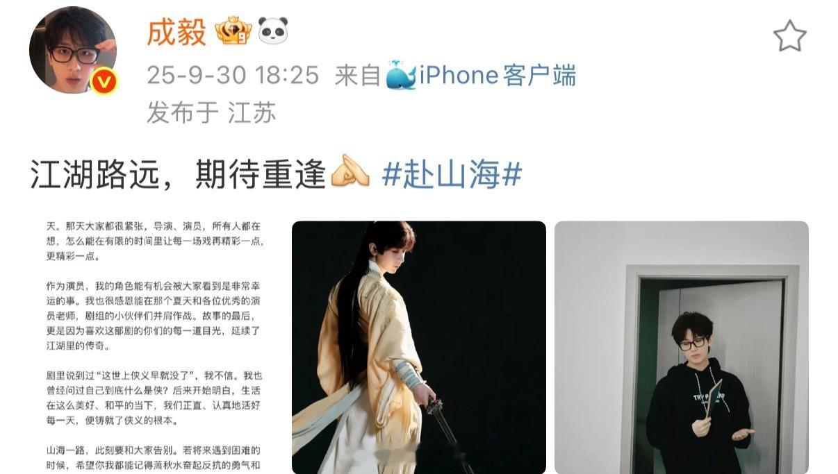 成毅新剧赴山海收官发文了！赴山海播的太好了！接下来先期待成毅新剧狐妖小红娘王权篇