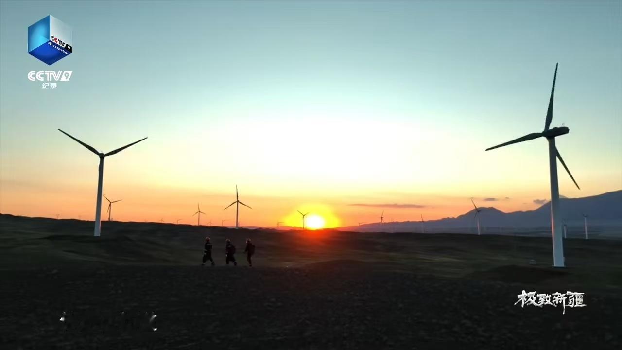 新疆的风电点燃了重庆火锅这一奇妙现象，展示了我 国能 源布局的宏大画卷，也让我们