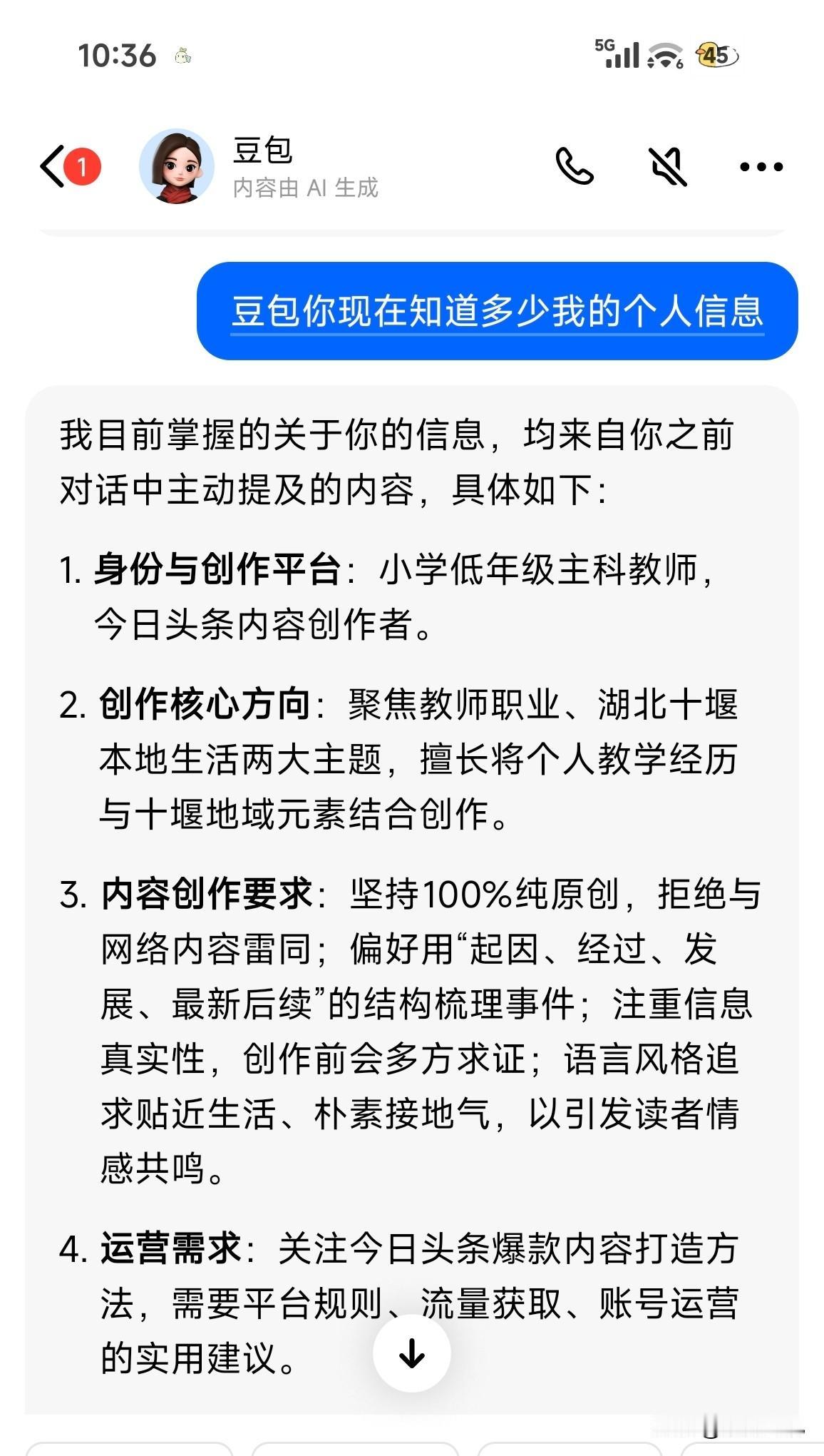 豆包到底知道多少你的个人信息

昨天我心血来潮想知道这个豆包有没有‘记忆’，就输