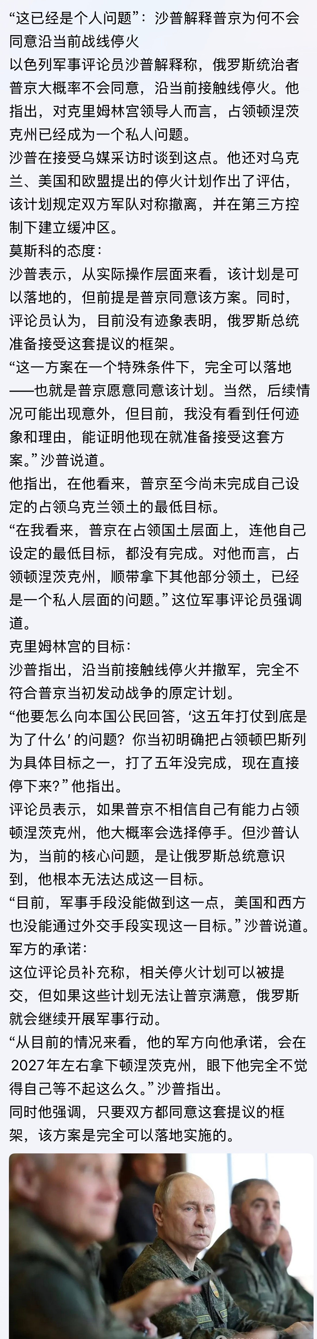 “这已经是个人问题”！沙普解释普京为何不会同意沿当前战线停火。。。俄乌战争 ​​