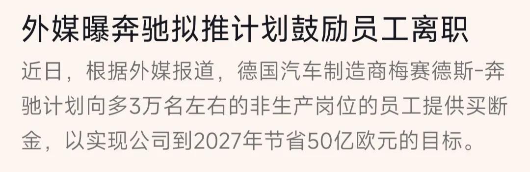 奔驰鼓励员工自愿离职！根据外媒报道奔驰计划向3万+名员工提供买断，这些人都是非生