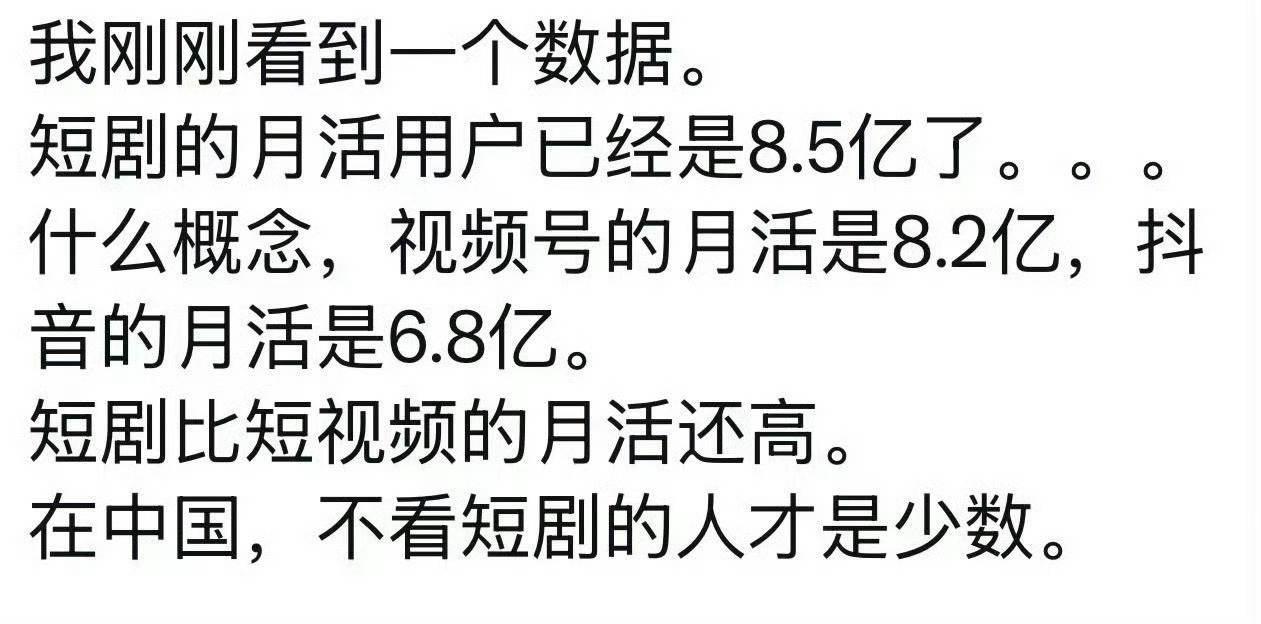啊😦短剧和视频号的月活我震惊😲我已然成为少数人那一波 