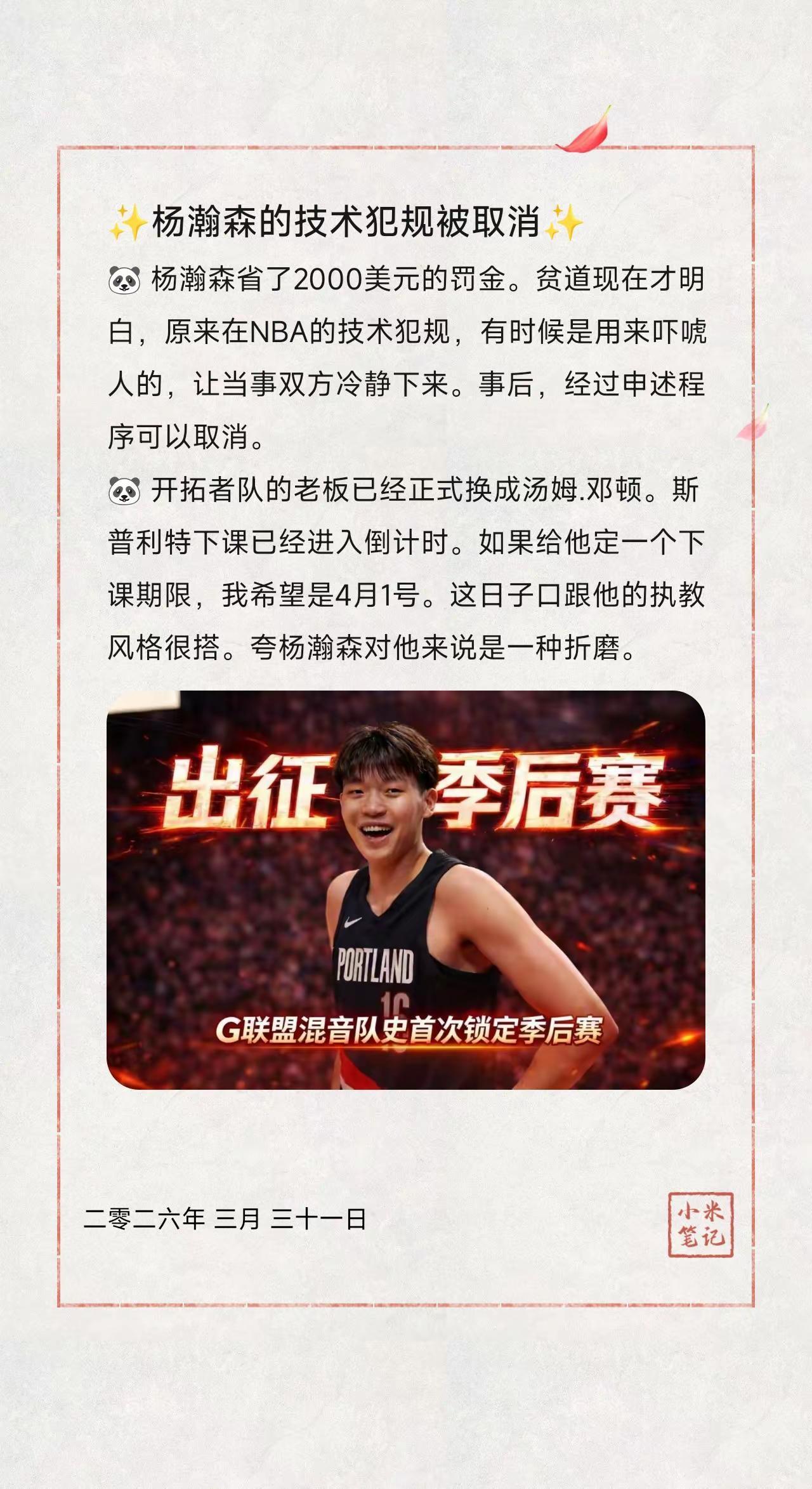 ✨杨瀚森的技术犯规被取消✨。🐼 杨瀚森省了2000美元的罚金。贫道现在才明白，