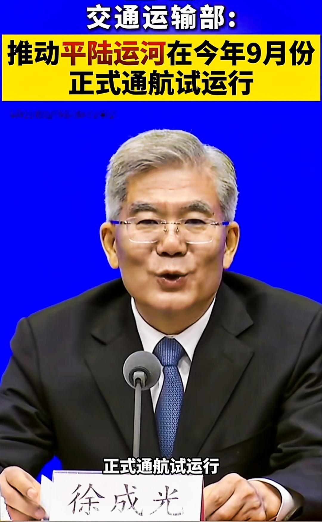 7月21日国新闻办新闻发布会，交通部：“推动平陆运河今年9月份正式通航试运行”