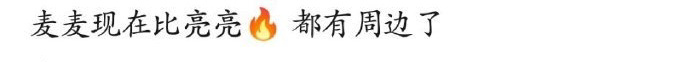 麦琳都出周边了 出息了，麦琳都出周边了，这季再见爱人是真的爆了吧？！ 