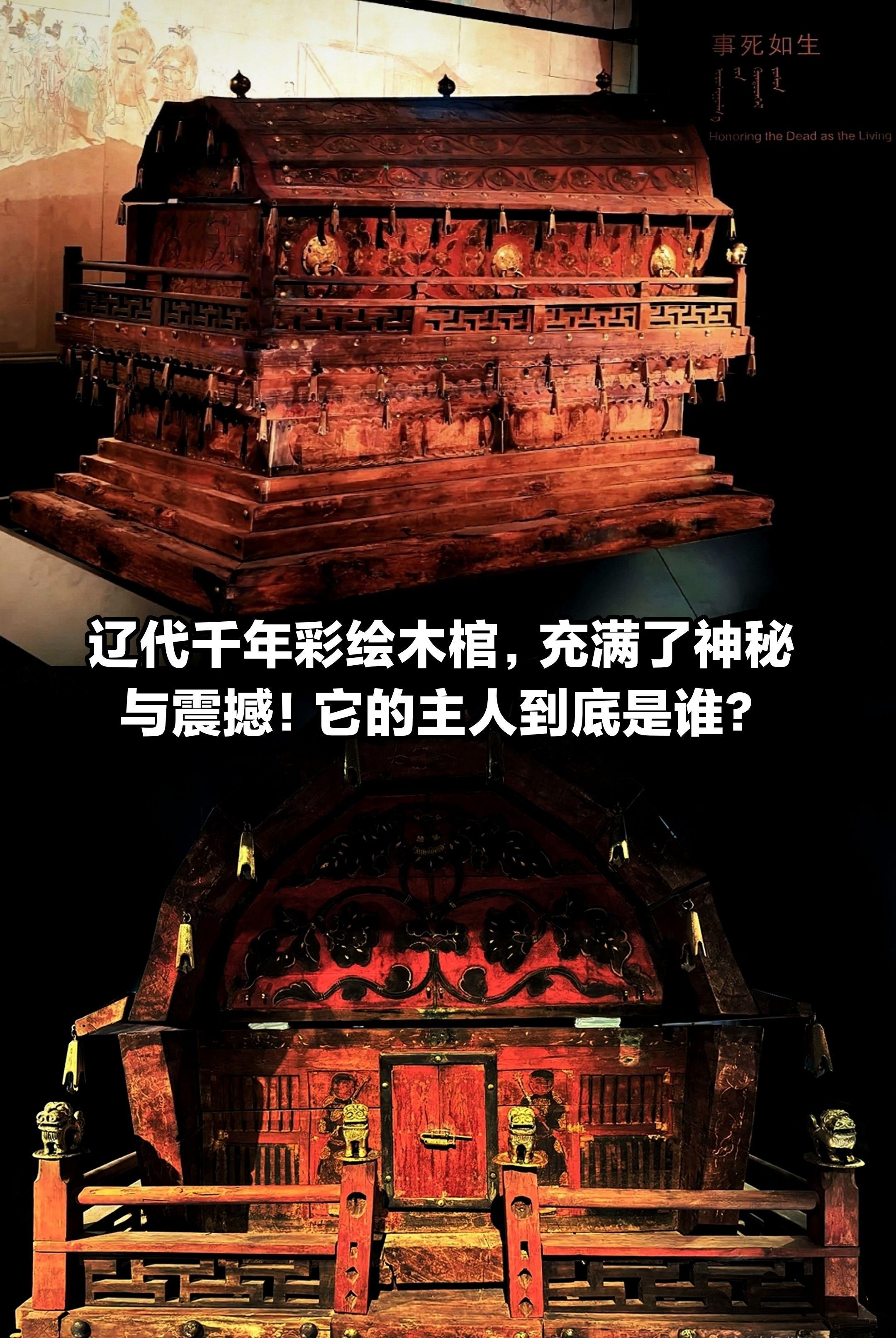 辽代千年彩绘木棺，充满了神秘与震撼！