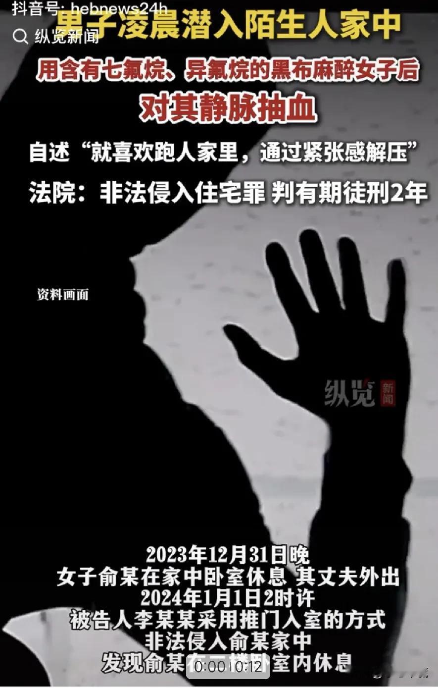 可恶！男子凌晨偷偷潜入陌生人家中，麻醉女子后进行静脉抽血，这名男子之前有过盗窃、