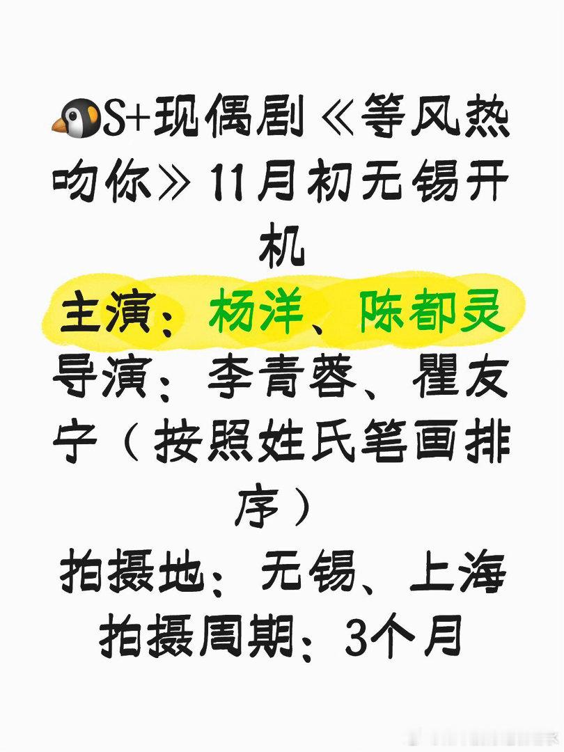 🐧S+现偶剧《等风热吻你》11月初无锡开机主演：杨洋、陈都灵导演：李青蓉、瞿友