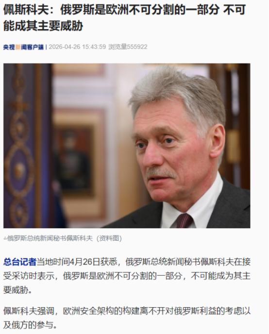 佩斯科夫亮明态度：俄罗斯本就是欧洲自己人，谈威胁纯属多余
 
最近欧洲的事儿，说