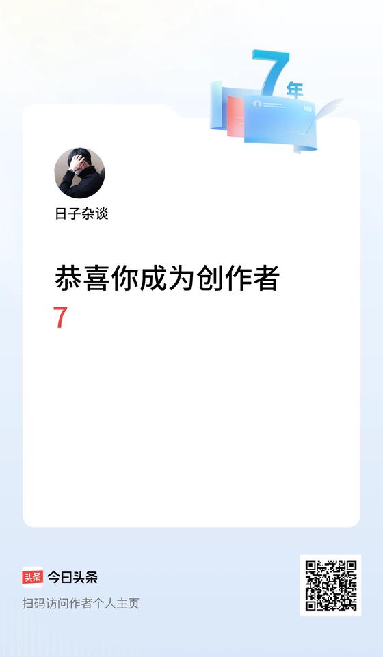 今天是我在头条成为创作者的第7年！