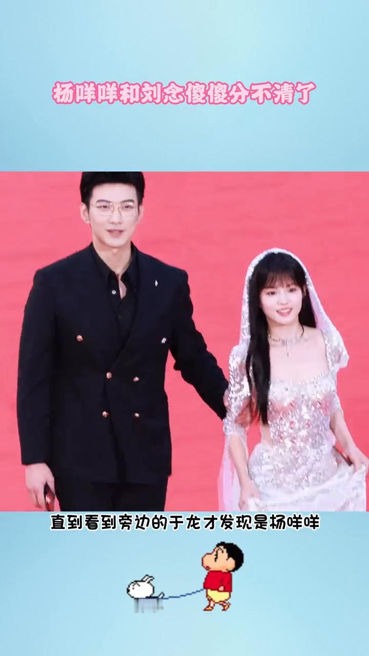 杨咩咩和刘念傻傻分不清了。
第一眼还以为是刘念，直到看到旁边的于龙才发现是杨咩咩