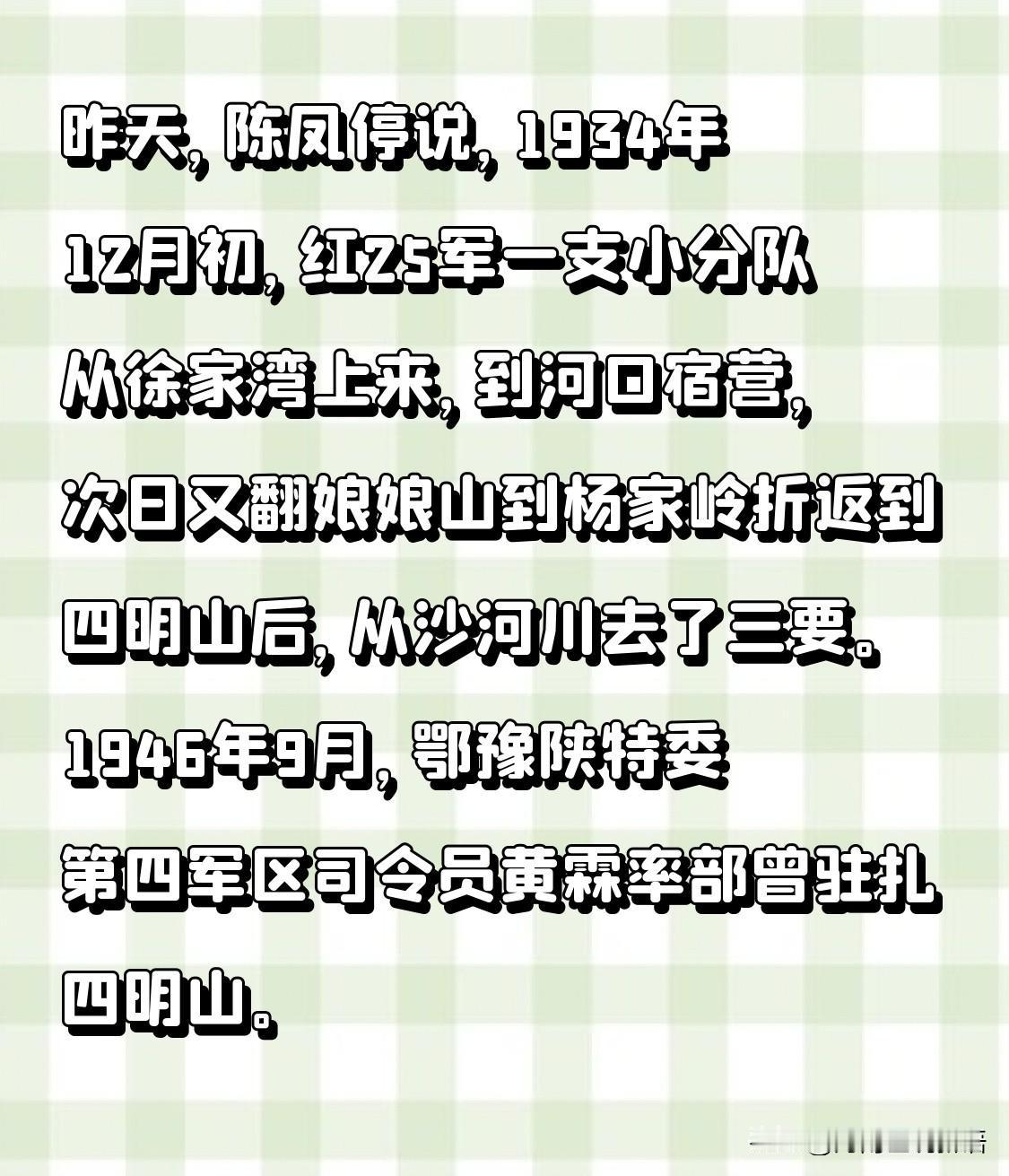 昨天，陈凤停说，1934年12月初，红25军一支小分队从徐家湾上来，到河口宿营，
