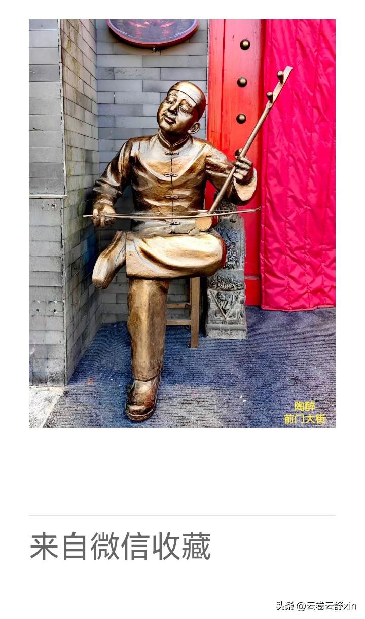 《老乐美拍.前门拉弦铜人》

长衫承古意，
端坐抚弦长。
十指流泉湧，
皮黄醉绕