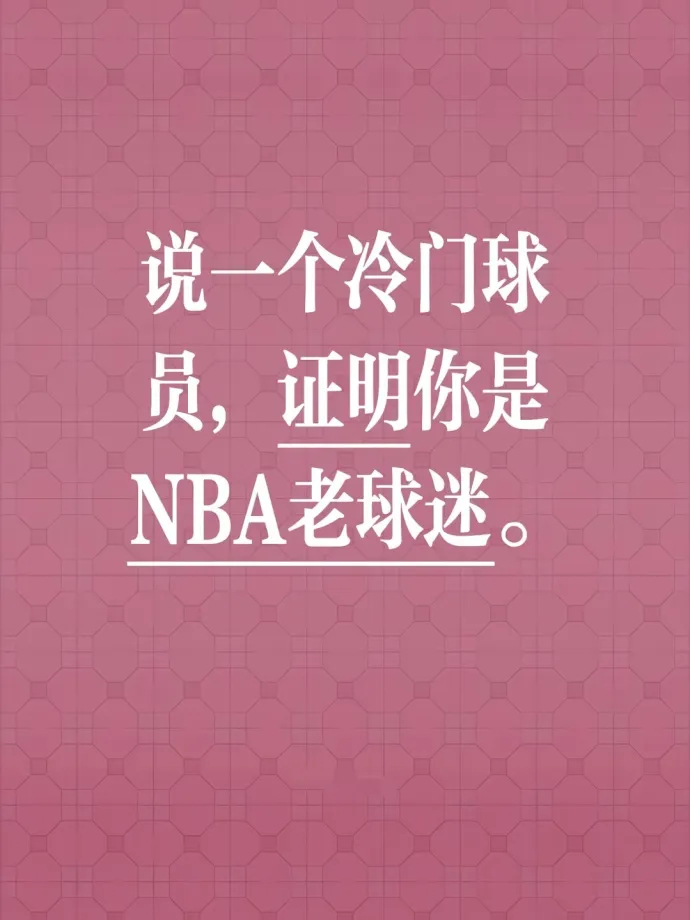 说一个冷门球员，证明你是NBA老球迷！ 