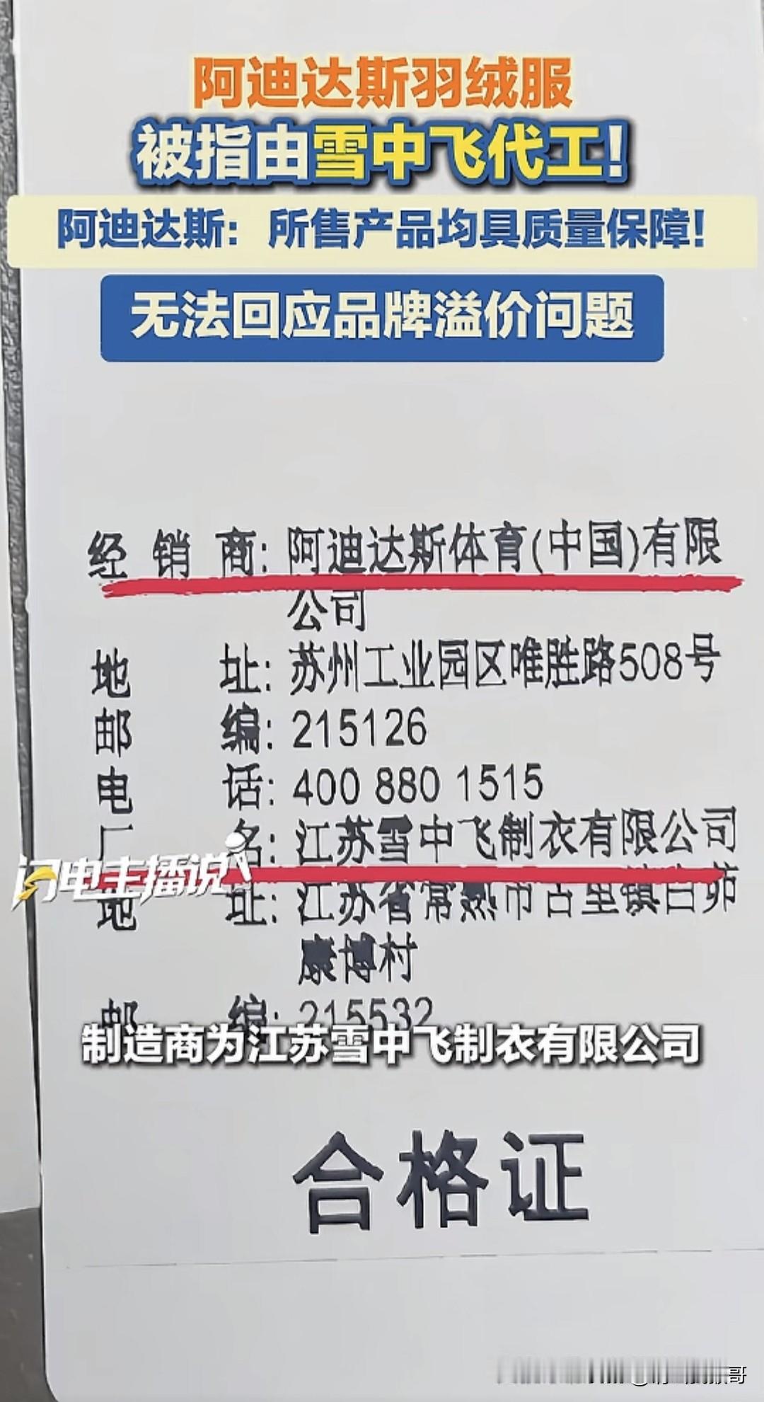 什么？阿迪达斯竟然是雪中飞代工的？
那以后买羽绒服谁还去做这个大冤种啊
问阿迪的