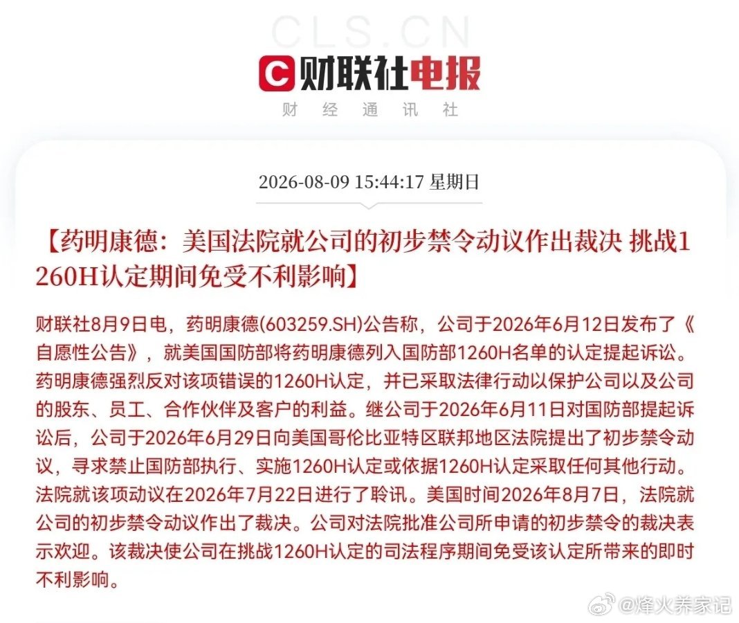 药明康德这次要奔着历史新高去了吧突发利好消息！药明康德公告，美国icon法院就公