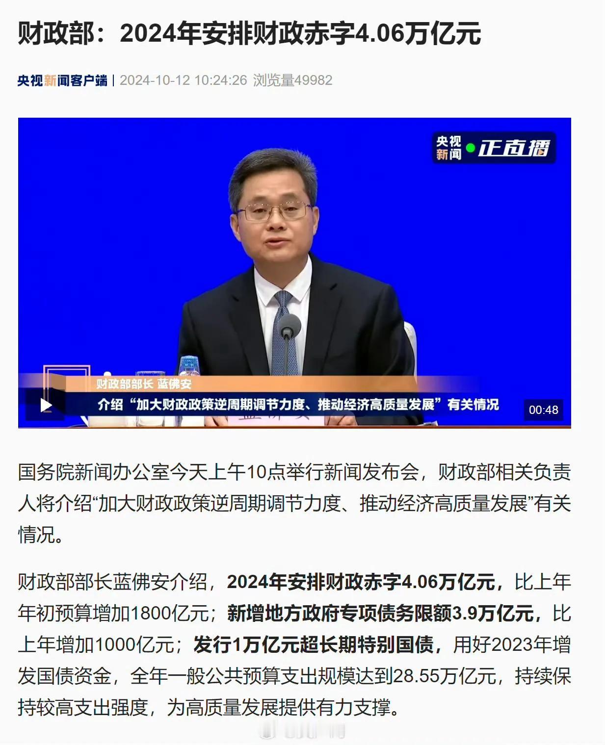 发行1万亿元超长期特别国债，用好2023年增发国债资金，全年一般公共预算支出规模