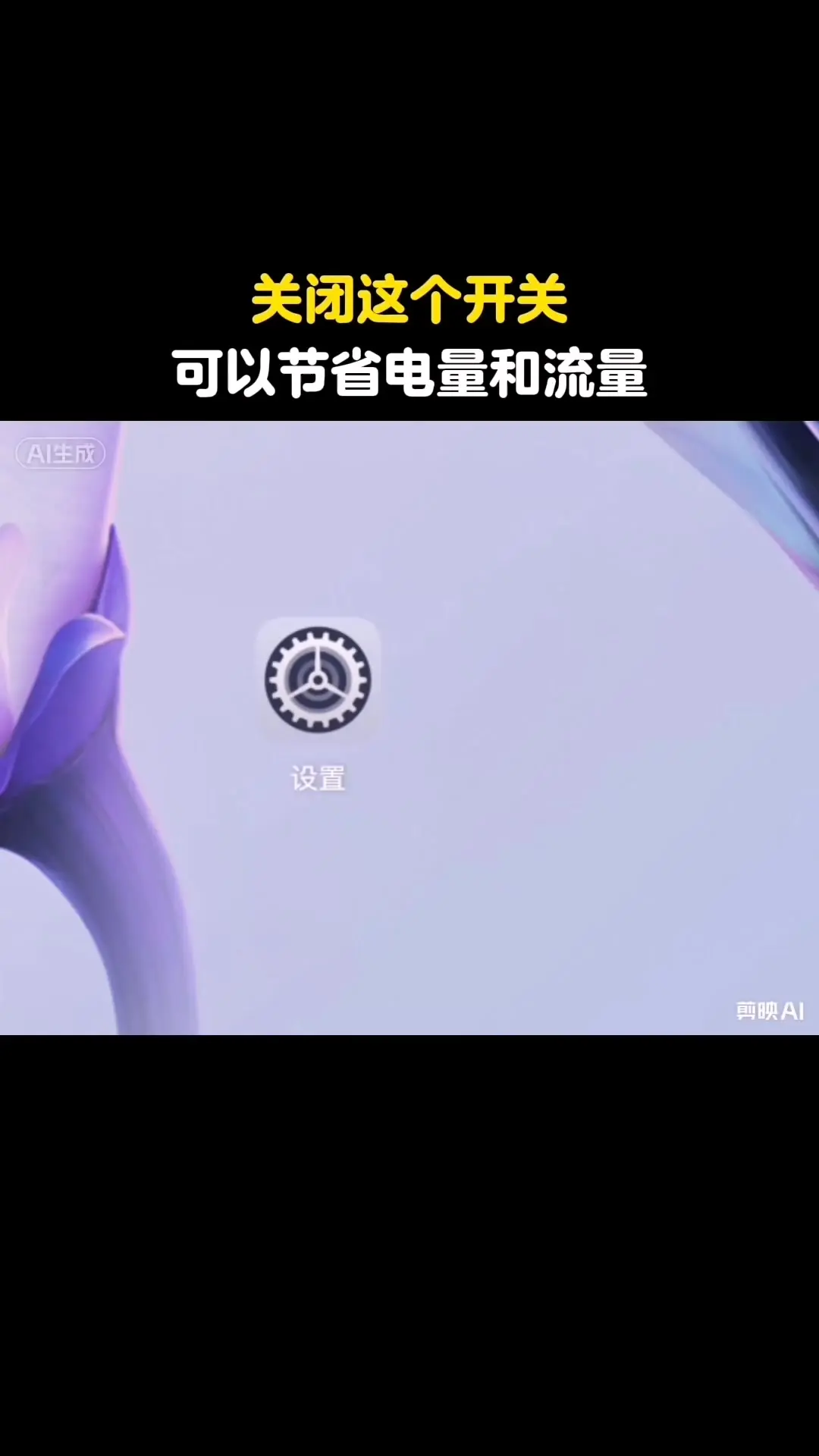 ⚡️关闭这个开关，可以节省电量和流量。手机自动同步数据开关一关掉，电量...