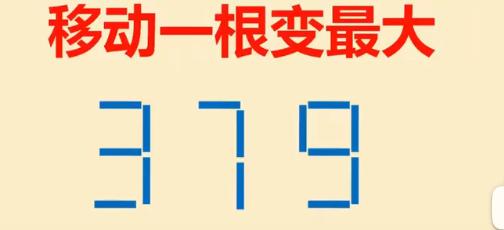移动一根让379变最大数