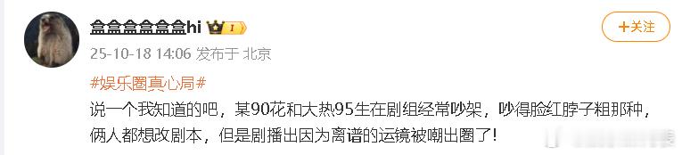 曝90花和大热95生剧组吵架 来做题：某90花和大热95生在剧组经常吵架剧集离谱