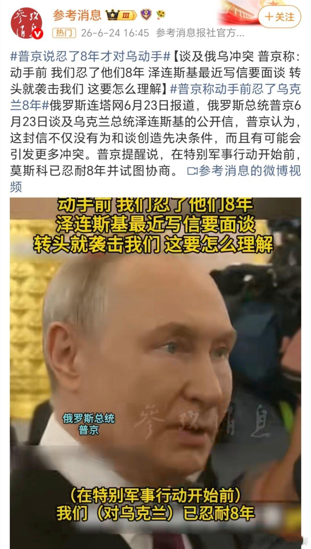 普京说忍了8年才对乌动手不断的挑衅，忍了八年才动手真的是太能忍了！