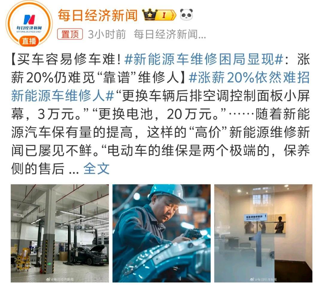 #涨薪20%依然难招新能源车维修人# 说白了还是招聘要求太高了，现在这个物价大涨