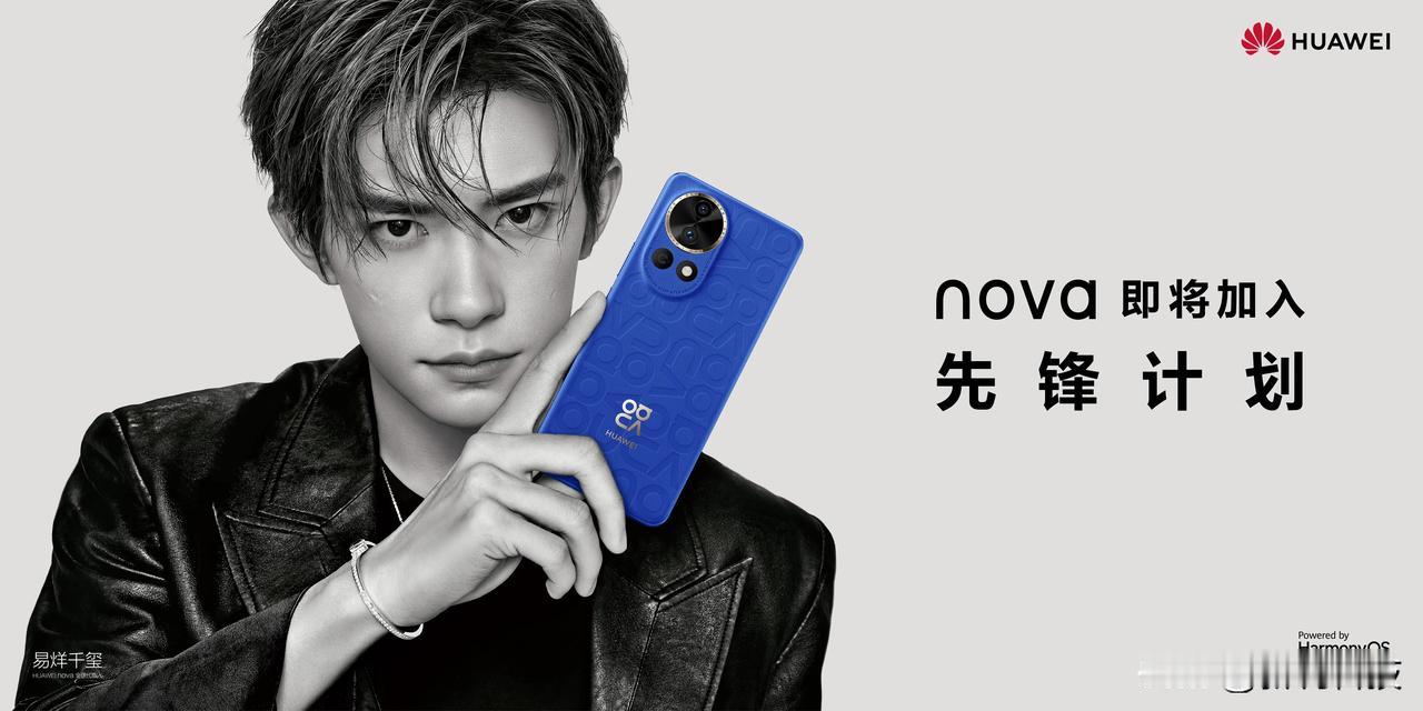今天，华为终端官宣nova即将加入先锋计划，并上线代言人易烊千玺最新大片。新品拥