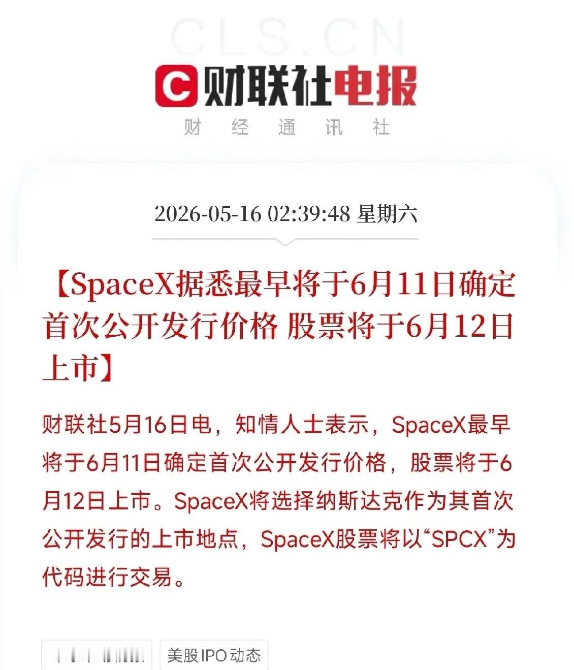 SpaceX IPO定档6月12日！纳斯达克迎来代号SPCX，A股商业航天第二波